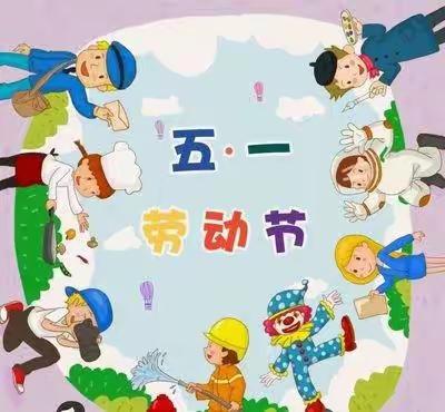 幼教中心“五一”假期安全、防疫温馨提示