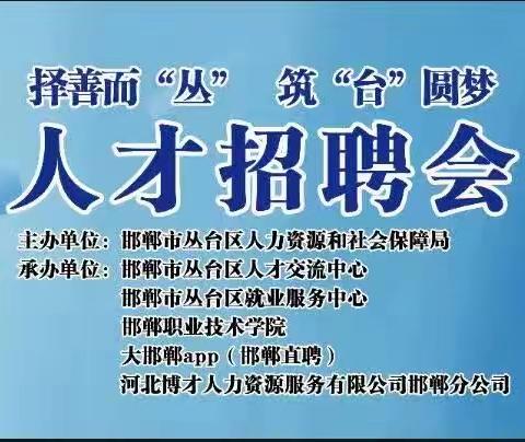 2023年丛台区   择善而“丛”     筑“台”圆梦 人才招聘会