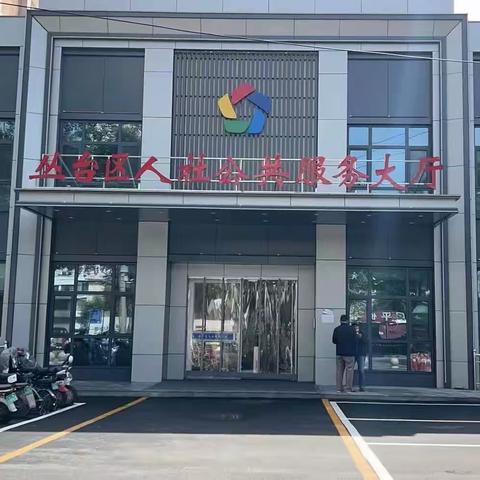 丛台区人力资源和社会保障局依托“ 人社一体化” 平台跑出服务民生加速度