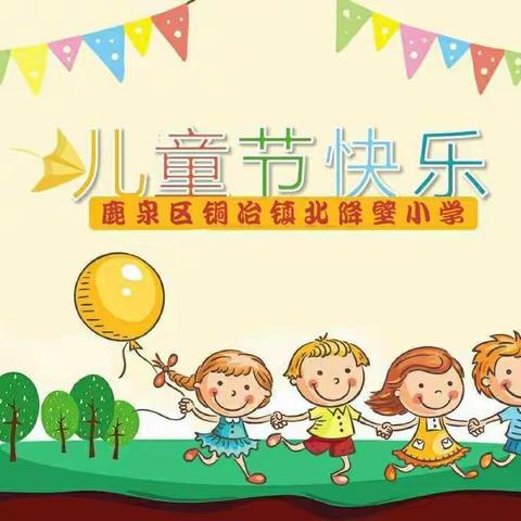 【北降壁小学】“喜迎二十大,做好接班人”—庆六一文艺汇演活动