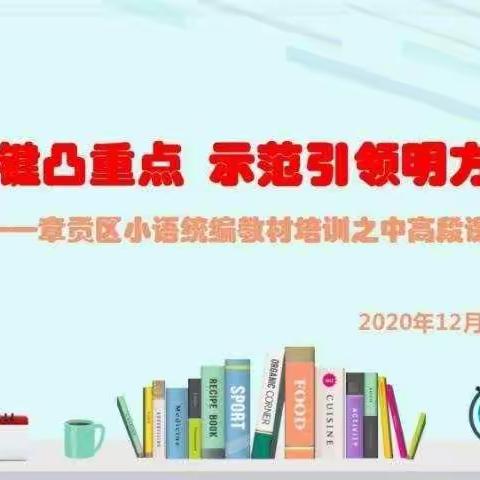 网研凝聚智慧，云端助力成长——水西镇小学参加章贡区统编小学语文网络培训课例赏析小结