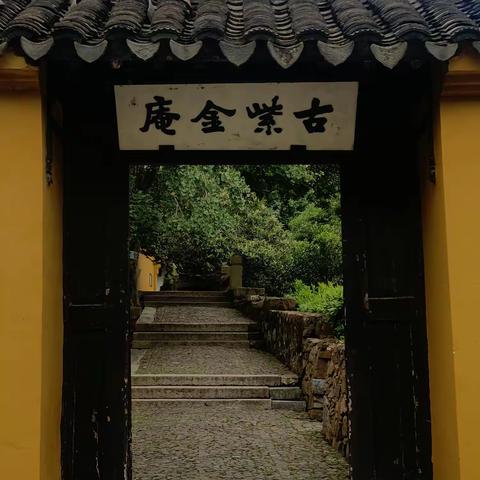 七月走园-古紫金庵