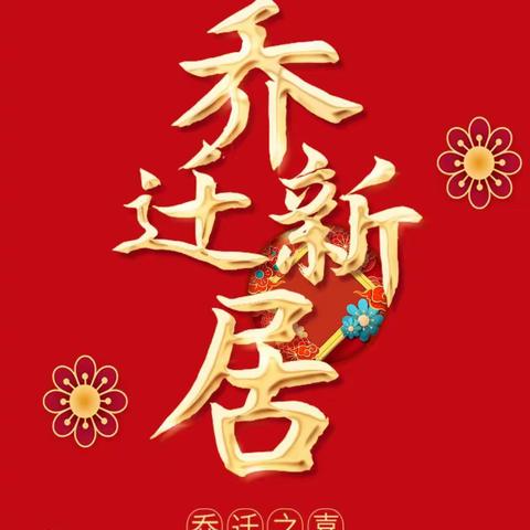 彭波&史晓林乔迁之喜