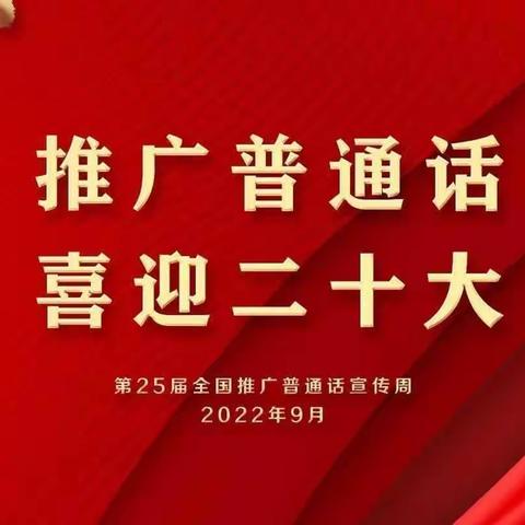 推广普通话  喜迎二十大––礼泉县幼儿园第25届推广普通话宣传周活动纪实