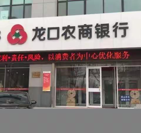 龙口农商银行莱州支行3•15金融消费者权益宣传活动