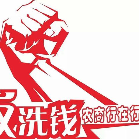 不忘初心办实事，全民共推反洗钱——龙口农商银行莱州支行