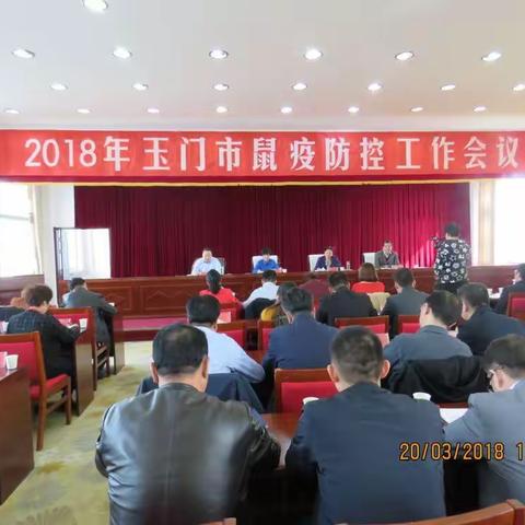 玉门市召开2018年鼠疫防控工作会议