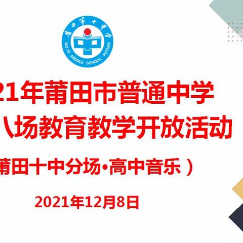 【教学教研】莆田十中：音乐组举行市级教学观摩和研讨活动