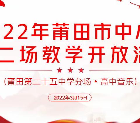 2022年莆田市中小学第二场教学开放活动莆田第二十五中会场（音乐学科）