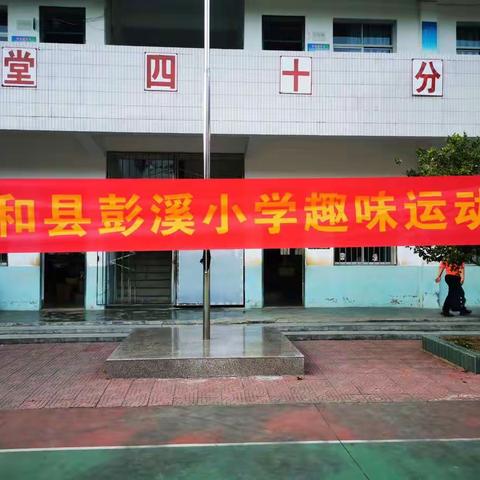 “我运动、我健康、我快乐”——平和县彭溪小学趣味运动会