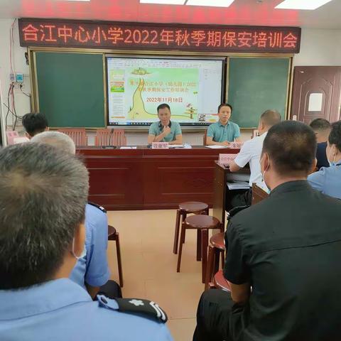 强化保安培训，筑牢校园安全防线——记合江中心小学2022年秋季期校园安保培训会