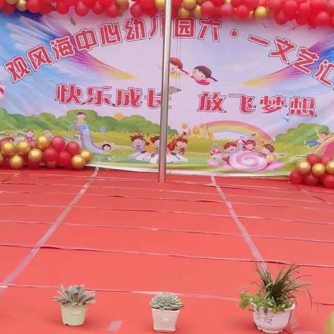 观风海镇中心幼儿园2022年六一文艺汇演