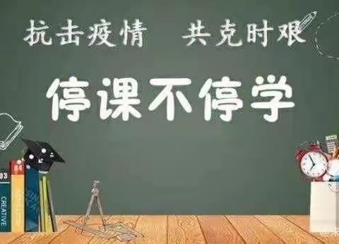 北张楼小学“离校不离教，停课不停学”纪实