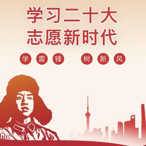 【践行二十大精神，争当新时代雷锋】工行自贸试验区支行开展“传承红色基因，弘扬雷锋精神”活动