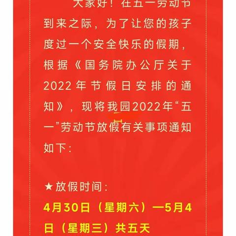 纯雪幼儿园2022年五一放假通知与温馨提示