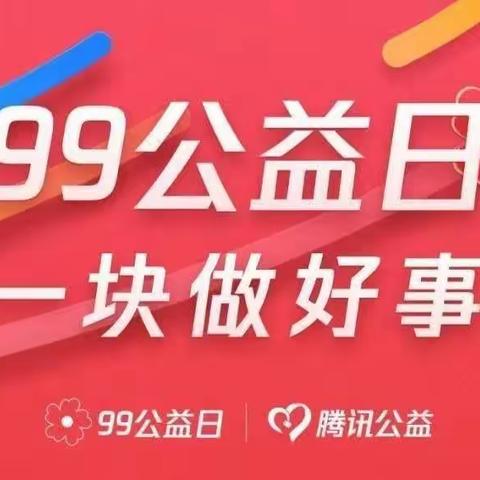 积小善 成大爱——99公益日，北山口镇邀您一起做好事