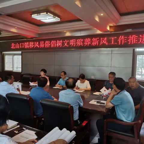 推进移风易俗 倡树文明殡葬新风——北山口镇积极开展殡葬改革宣传工作