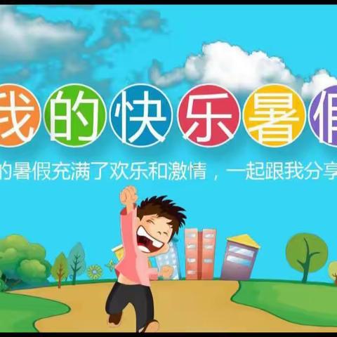 不负“暑”光，未来可期(四)四年级和睦小组快乐暑假