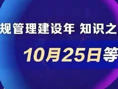 工行陇南分行康县支行积极组织全员参与“内控合规管理建设年 知识之王大闯关”活动