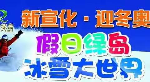 ❤“冰雪奇缘，梦幻之旅”跨年亲子活动！——行知礼仪幼儿园