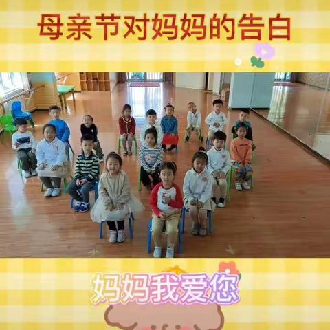 💕母亲节活动“我当妈妈感恩爱”💕🙃--行知礼仪幼儿园大四班🌈