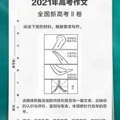 书法走进2021年高考作文命题，字如其人！