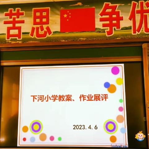 【“三抓三促”进行时】开展教案作业展评活动，促进“双减”工作有效提升