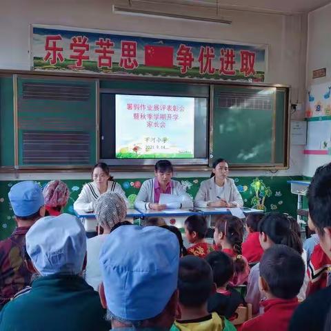 谋新篇    展未来                        ——中台学区下河小学暑假作业展评表彰会暨秋季学期开学家长会侧记