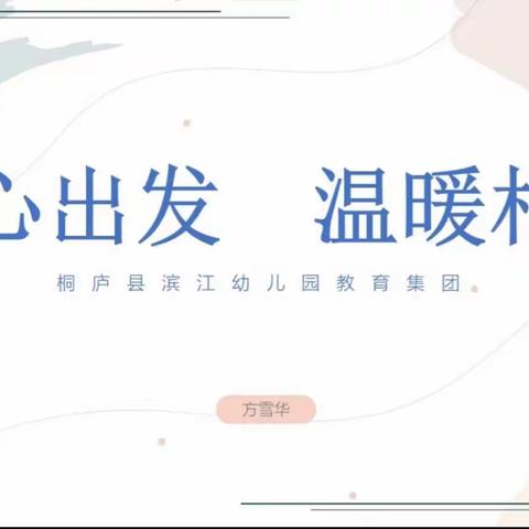 从心出发，温暖相伴—记2022年建德市新入职教师岗位培训（三）