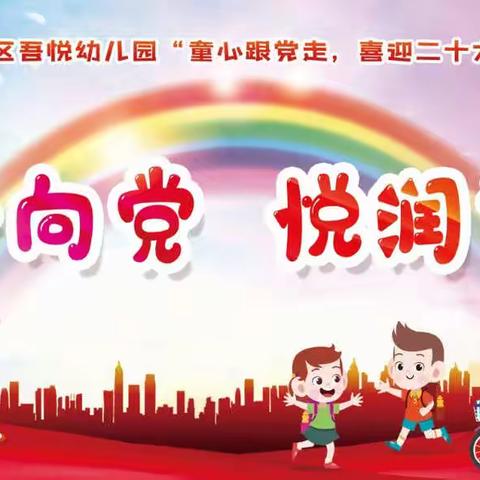 【童心跟党走，喜迎二十大】昭通市昭阳区吾悦幼儿园“童心向党，悦润童年”六一活动