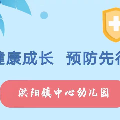 科学预防，远离甲流——洪阳镇中心幼儿园防疫宣传