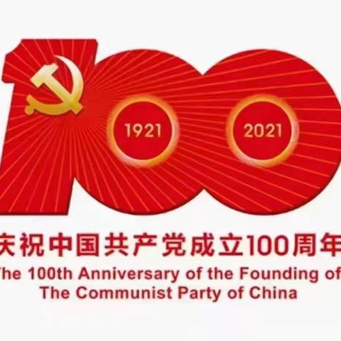 盛世华诞，百年赞歌，和政五中庆祝中国共产党成立100周年“六个一”系列活动