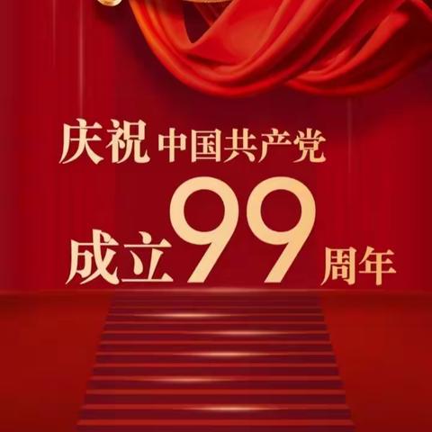 和政五中党支部庆祝建党99周年“六个一”活动