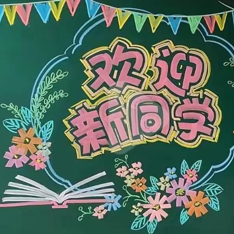 幸福街小学一年级二班开学记