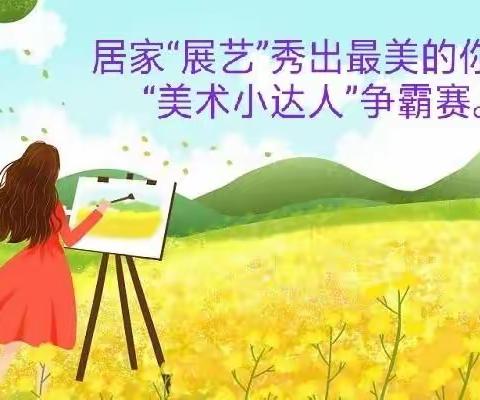 🌻廉洁文化进校园，清风正气绘心间🌻锦山第二小学线上“美术小达人”争霸赛邀请