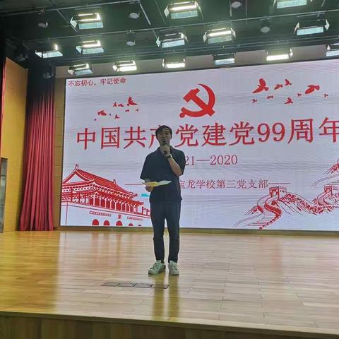 “不忘初心、牢记使命”庆祝中国共产党建党99周年主题活动