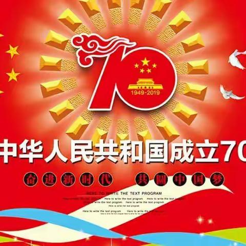 庆祝新中国成立70周年 —— 饮马河中心学校2019年国庆节放假通知