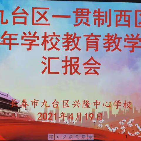 夯基务实谋发展      区域联盟谱新篇——九台区一贯制西区教育教学工作汇报