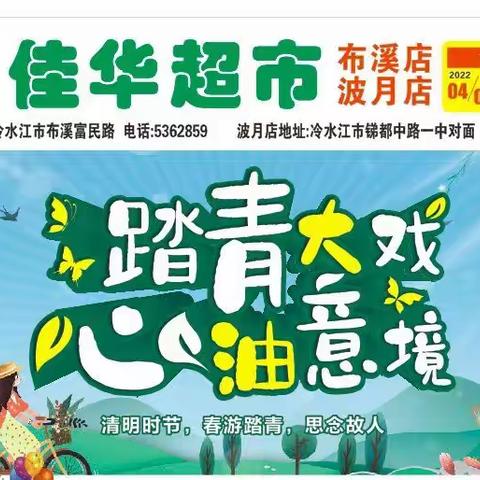 草长莺飞四月天，欢腾购物享实惠，佳华超市距惠全城，有买有送，充值送礼