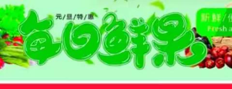 佳华超市元旦特惠活动