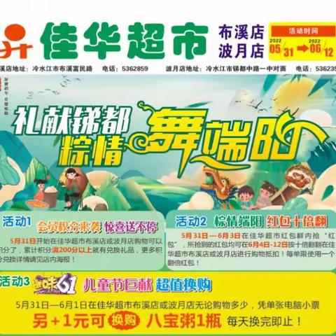佳华超市喜迎六一，品味端午传统佳节，体验“多彩”新鲜生活！享受会员积分送礼，抢红包十倍翻，1元超值换购活动