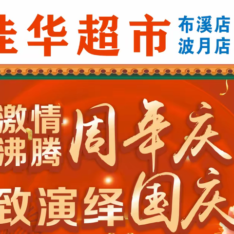 喜迎佳华超市周年店庆国庆双重庆，佳华送礼喜连连！购物优惠乐翻天🌹🌹🌹