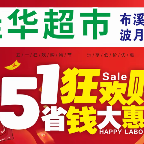 五一佳华超市狂欢购物节:畅享购物乐趣，共庆劳动之美。