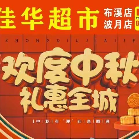 月圆中秋，情系佳华，佳华超市祝新老顾客朋友们中秋节快乐🌹🌹🌹