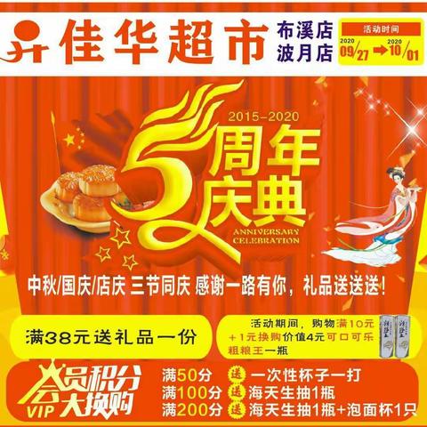 佳华超市5周年店庆，喜迎中秋/国庆三节同庆，感恩一路有你，礼品送送送!!!