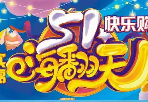 佳华超市五一快乐购，实惠嗨翻天