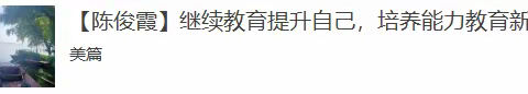 2022年民权县小学语文继续教育小组美篇汇总