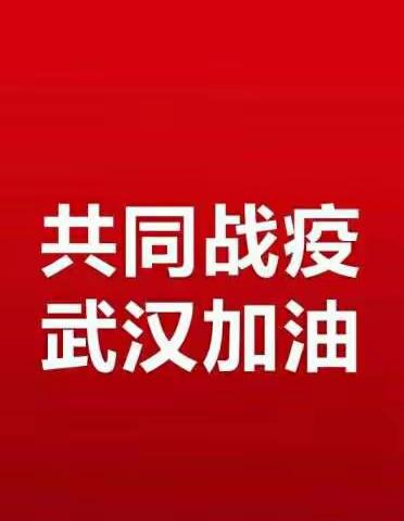 东湖街道东湖四党支部万众一心众志成城，抗击疫情，我参与，我光荣