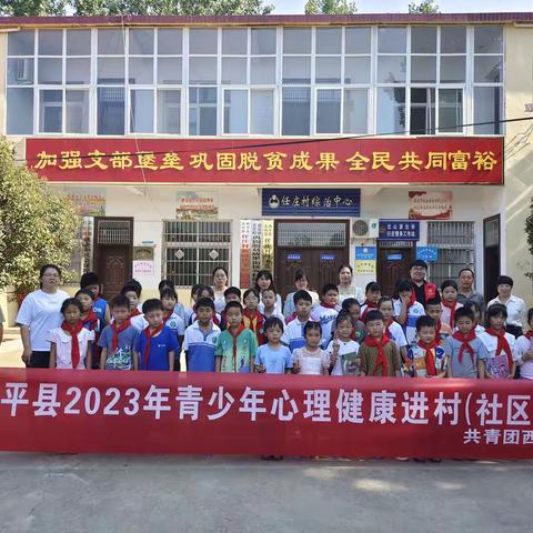 西平县2023年青少年心理健康教育进村（社区）行动