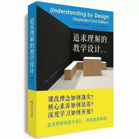 走向智慧教育——东康新教育六年级语文组《追求理解的教学设计》暑期共读（一）